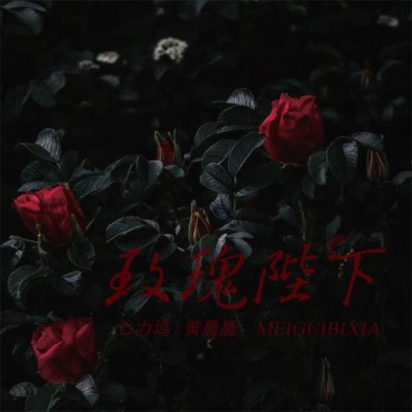 玫瑰陛下 - Single