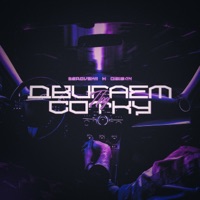 Двигаем под сотку - Single - SEROVSKII & DIGIBAN