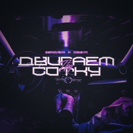 Двигаем под сотку SEROVSKII & DIGIBAN