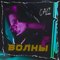 Волны - Single - Cali