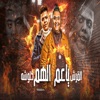 ياعم الهم - Single