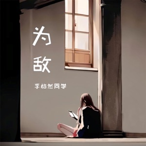 为敌 - Single