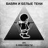 891 в невесомости