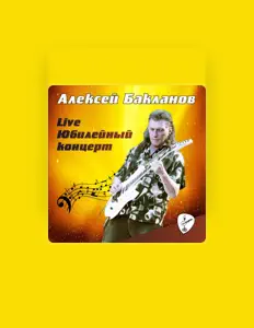 Écoutez Алексей Бакланов, regardez des vidéoclips, lisez la biographie, consultez les dates de tournée et plus encore !