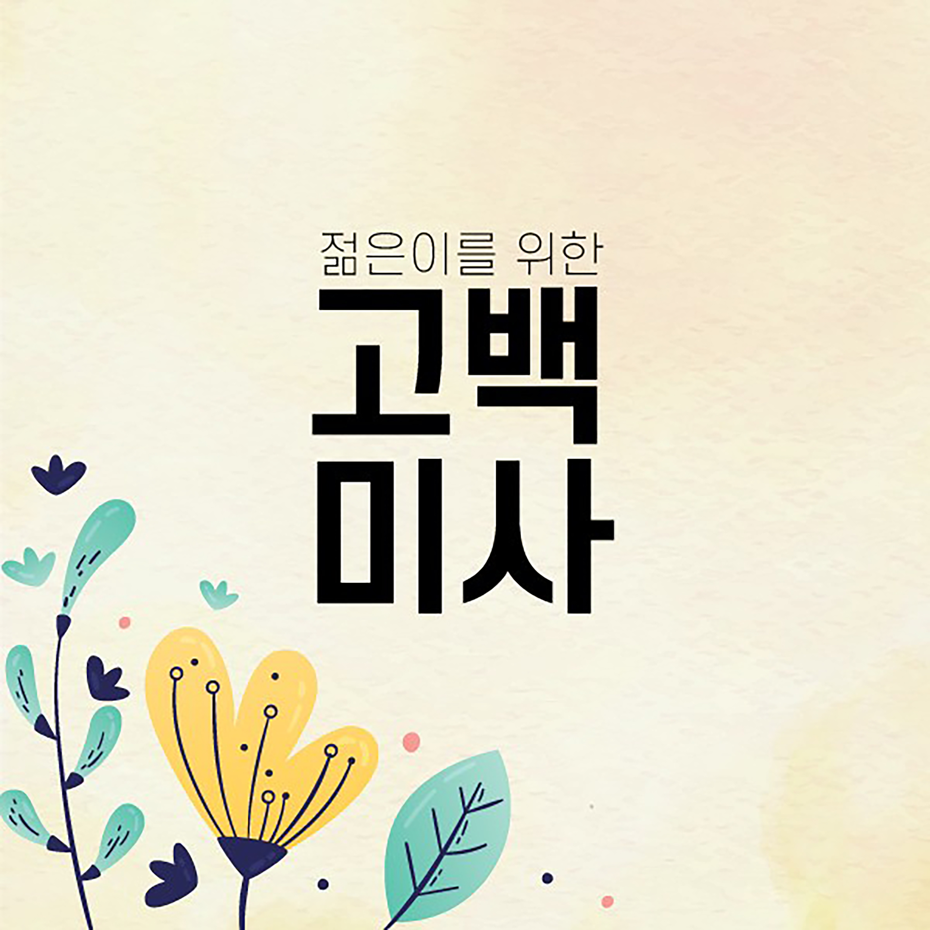 Confession Mass for Young People - EP