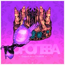 КОРОЛЕВА Старый Ка & ZVUKVR