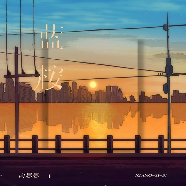 蓝桉 - Single