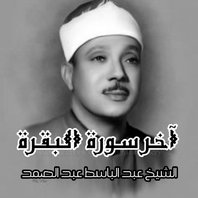 محمود الصديق المنشاوي - عبد الباسط عبد الصمد يجود ببراعة أواخر سورة البقرة(آمن الرسول بما أُنزل إليه من ربه)