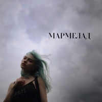 Мармелад - Single - Квашеная