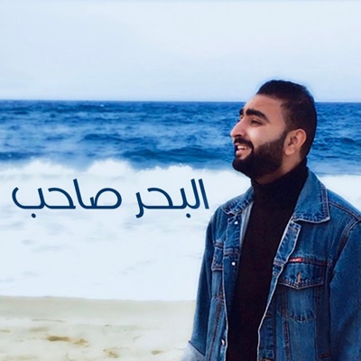 البحر صاحب - يحيي منواتي - Single