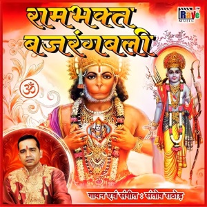 Ram Bhakt Bajrangbali