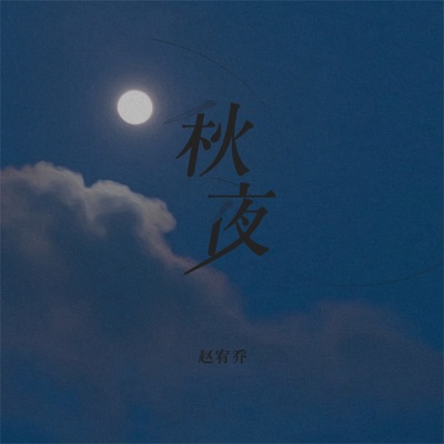 秋夜 (DJ版) - Single