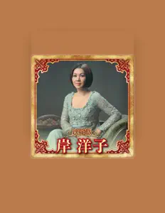 岸洋子を聴いたり、ミュージックビデオを鑑賞したり、経歴やツアー日程などを確認したりしましょう！