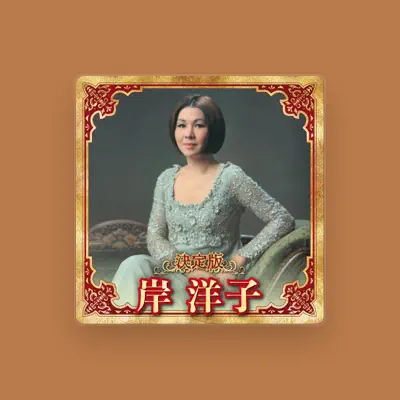Listen to 岸洋子, watch music videos, read bio, see tour dates & more!