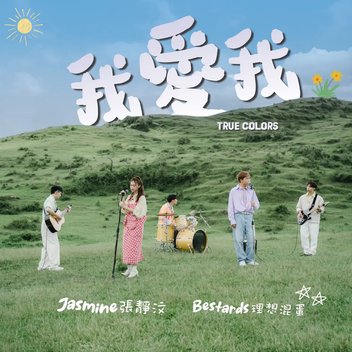 張靜汶 & 理想混蛋 - 我愛我 - Single (2023) [iTunes Plus AAC M4A]-新房子