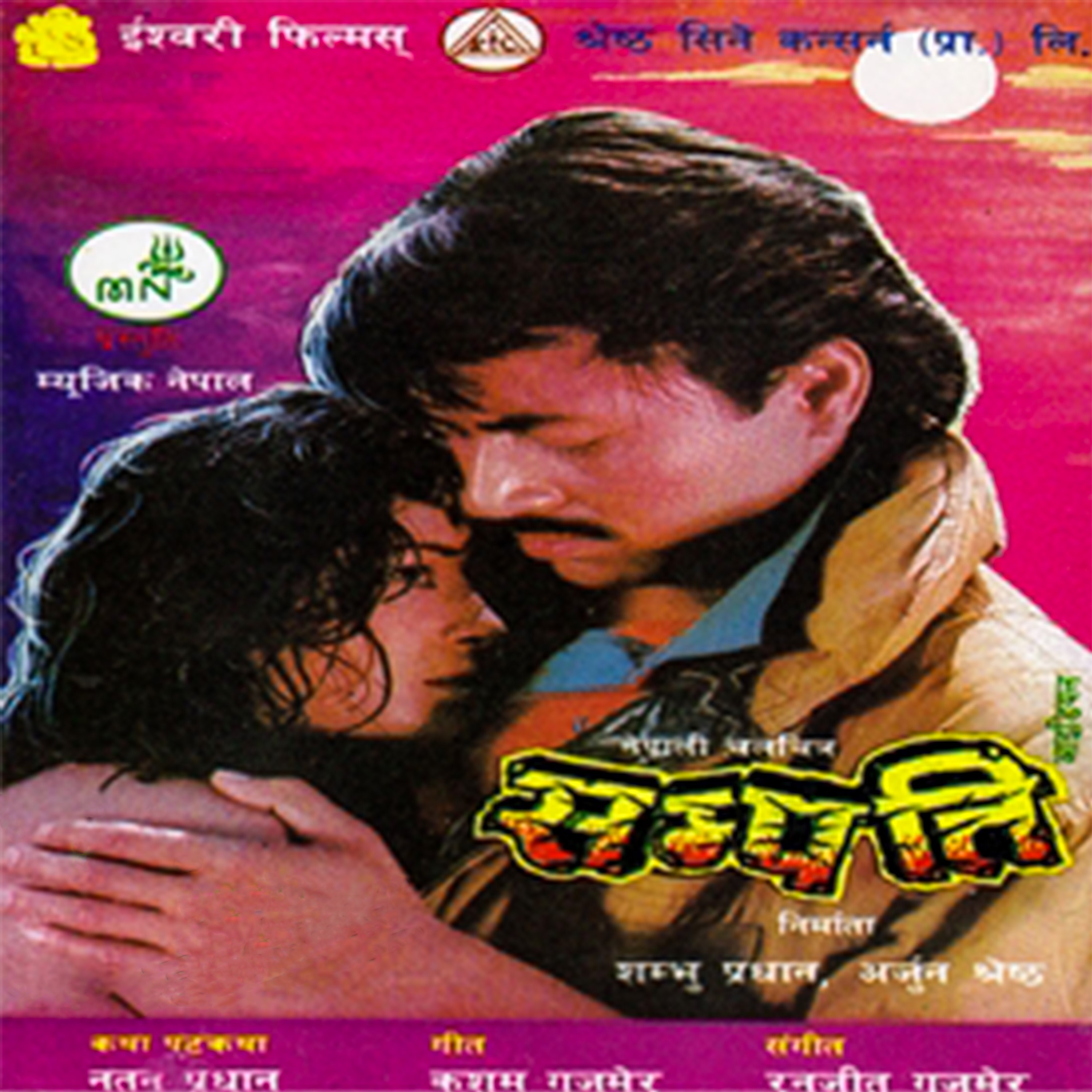Sampati (Original Motion Picture Soundtrack)