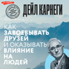 Как завоевывать друзей и оказывать влияние на людей - Дейл Карнеги