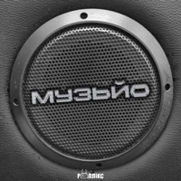 Музьйо - Single - Rollik's