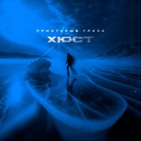 Приоткрыв глаза - Single - Хюст