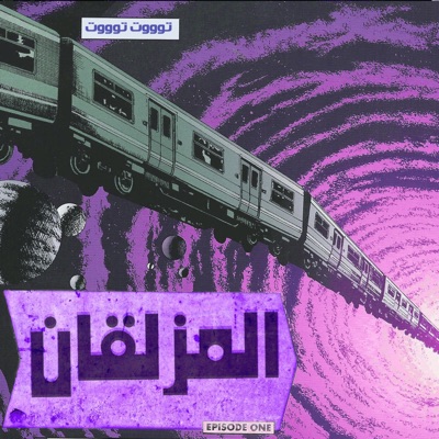 المزلقان - Single