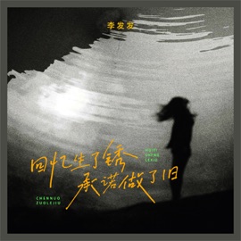 回忆生了锈承诺做了旧 李发发