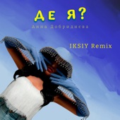 Де я? (IKSIY Remix) [Extended] artwork