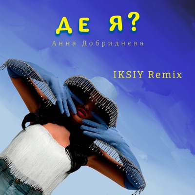 Де я? (IKSIY Remix) - Single