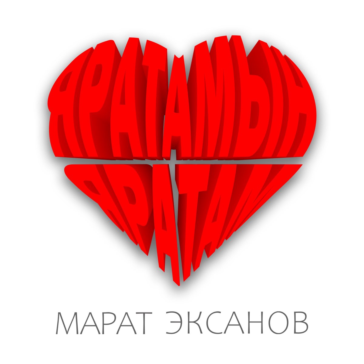Яратам картинки
