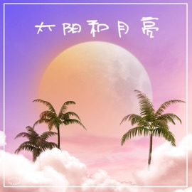 太阳和月亮 A1 Trip & LaoXu