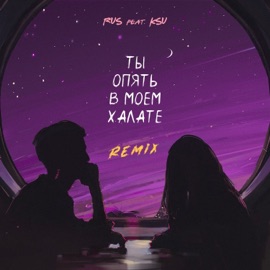 ТЫ ОПЯТЬ В МОЕМ ХАЛАТЕ (feat. KSU) [Remix] RUS