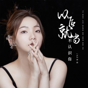 以后就当不认识你 - EP