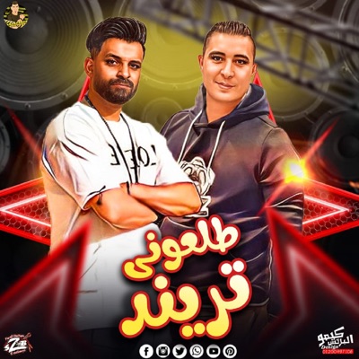 مهرجان طلعوني تريند (feat. ميسو ميسرة) - Single