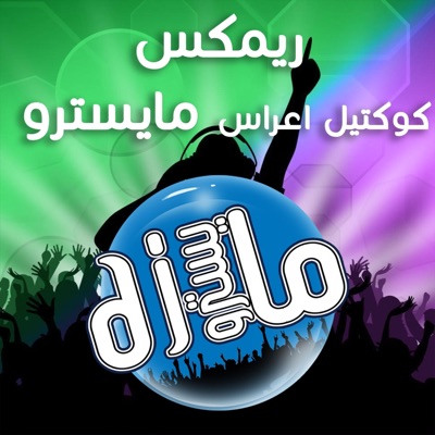 Song - ريمكس كوكتيل ردح اعراس - دي جي مايسترو