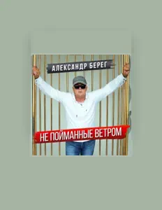 Listen to Александр Берег, watch music videos, read bio, see tour dates & more!