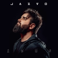 Дыши - Single - JAZVO