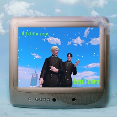ที่ไม่รักเธอ (don't care) [feat. shiryu] - Single