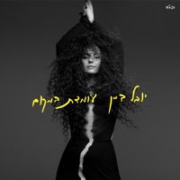עומדת במקום - Single - Yuval Dayan