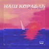 Наш корабль - Single