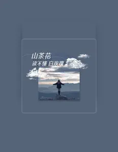 Listen to AKA深海, watch music videos, read bio, see tour dates & more!