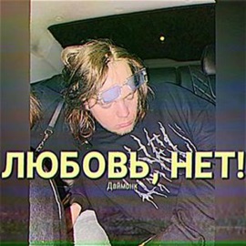 Любовь, нет! Даймонк