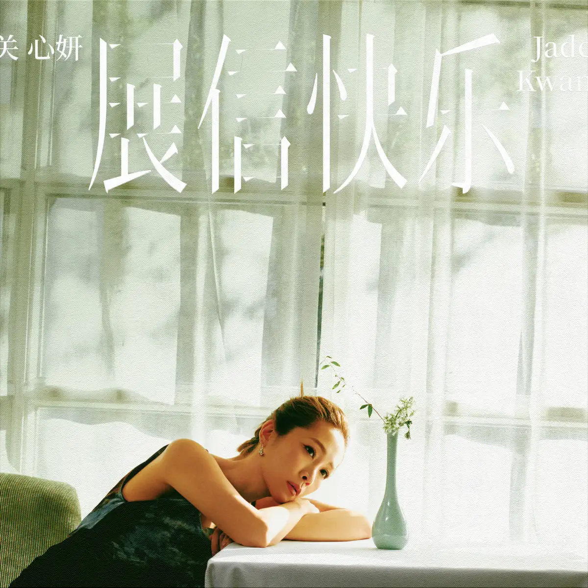 關心妍 - I Wish You Love - Single (2023) [iTunes Plus AAC M4A]-新房子