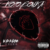 Коробочка - Single - Крайм