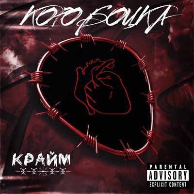 Коробочка - Single