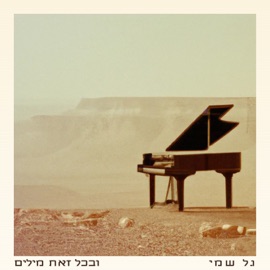 ובכל זאת מילים Gal Shemi