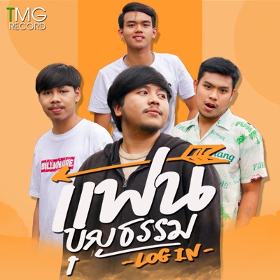 LOGIN BAND - แฟนบุญธรรม