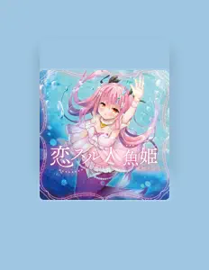 收听 姫熊りぼん、观看音乐视频、阅读小传、查看巡演日期等 ！