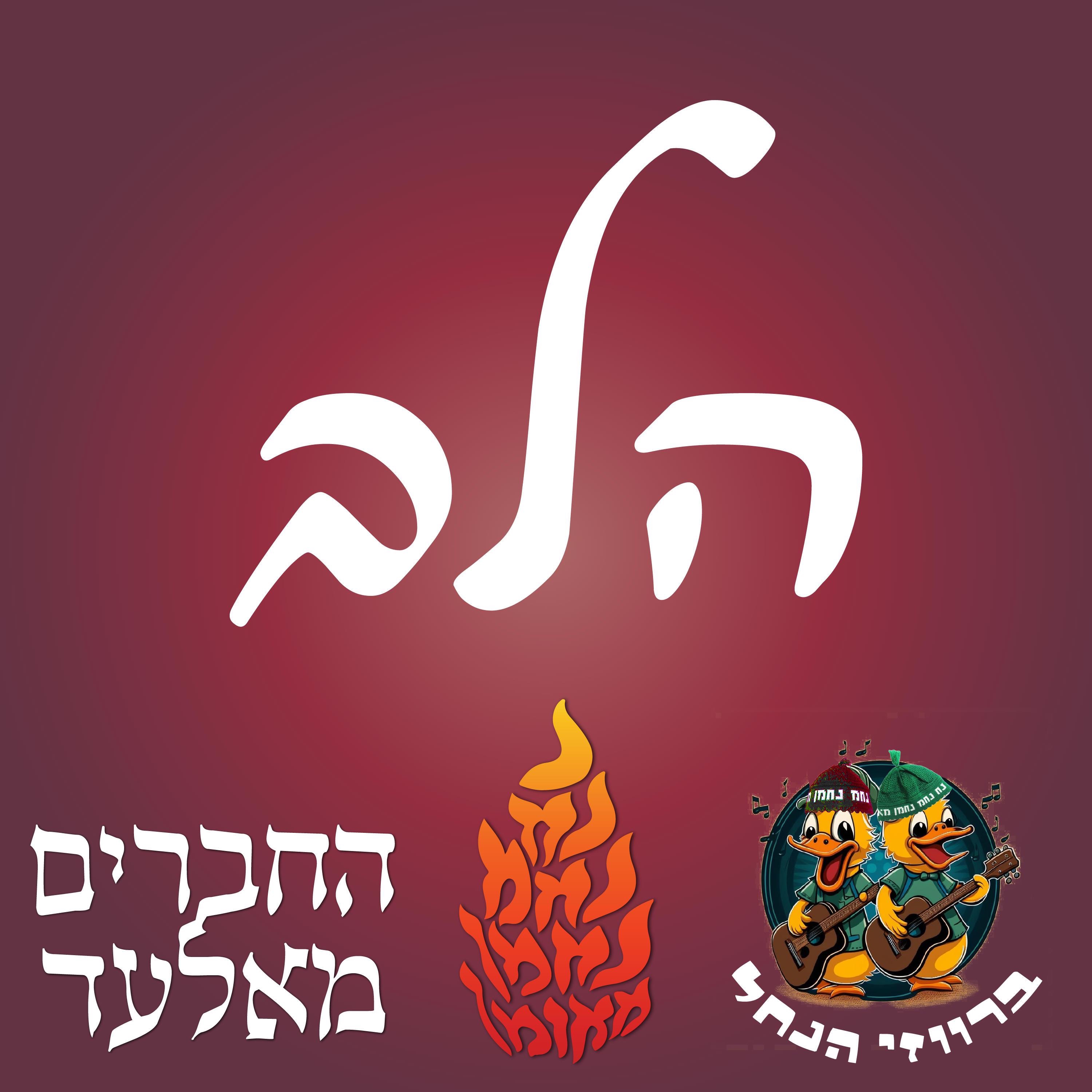 הלב (feat. החברים מאלעד) - Single