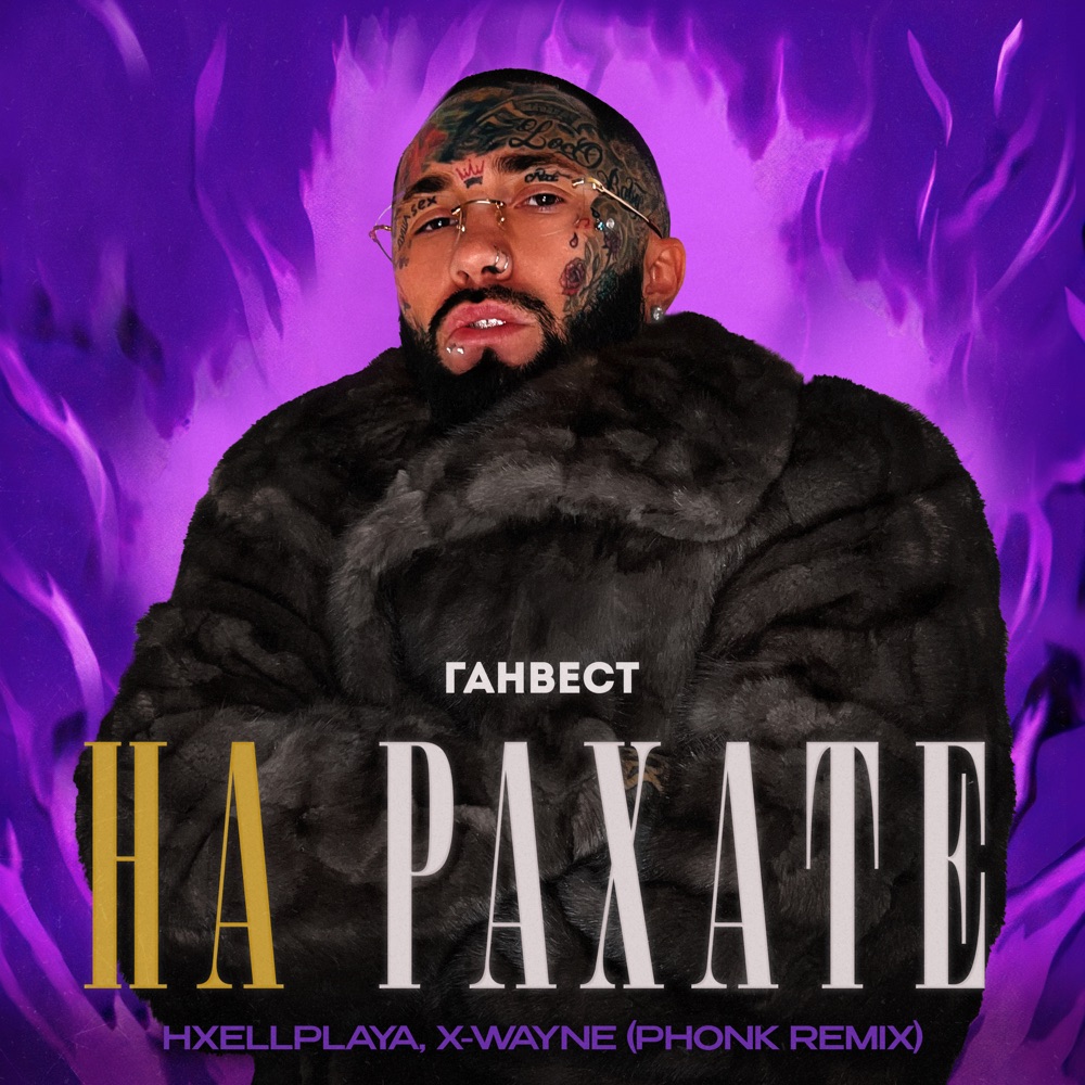 Обложка альбома «НА РАХАТЕ (Phonk Remix) - Single» — Ганвест, HXELLPLAYA & X-WAYNE