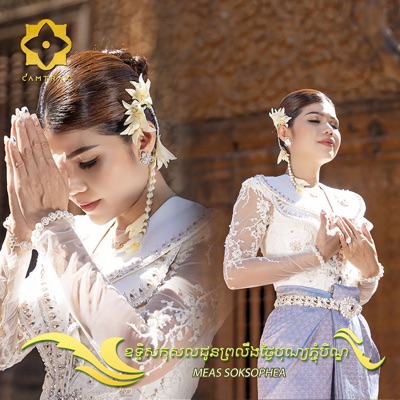 Song - ឧទ្ទិសកុសលជូនព្រលឹងថ្ងៃបុណ្យភ្ជុំបិណ្ឌ - Meas Soksophea