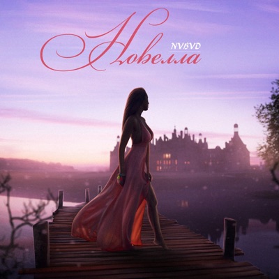 Новелла - Single